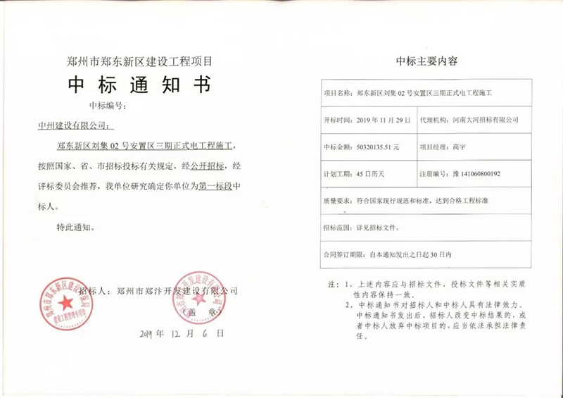 中州建設建“中州”，民生工程喜中標