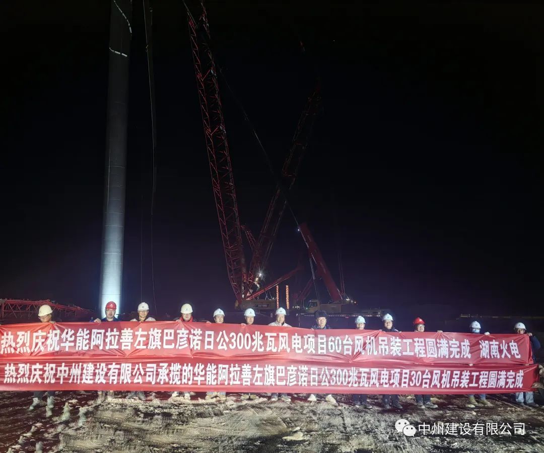 126天！30臺！中州建設有限公司承建的內蒙阿拉善風電項目風機吊裝全部完成