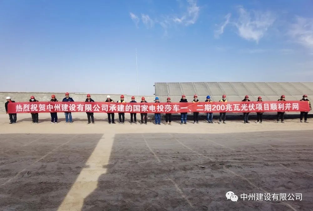 國家電投莎車一、二期200兆瓦光伏項目成功并網(wǎng)發(fā)電