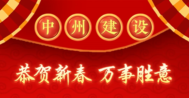 中州建設有限公司給您拜年啦！