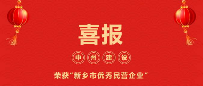 喜迎開門紅！中州建設有限公司喜獲“新鄉(xiāng)市優(yōu)秀民營企業(yè)”榮譽稱號
