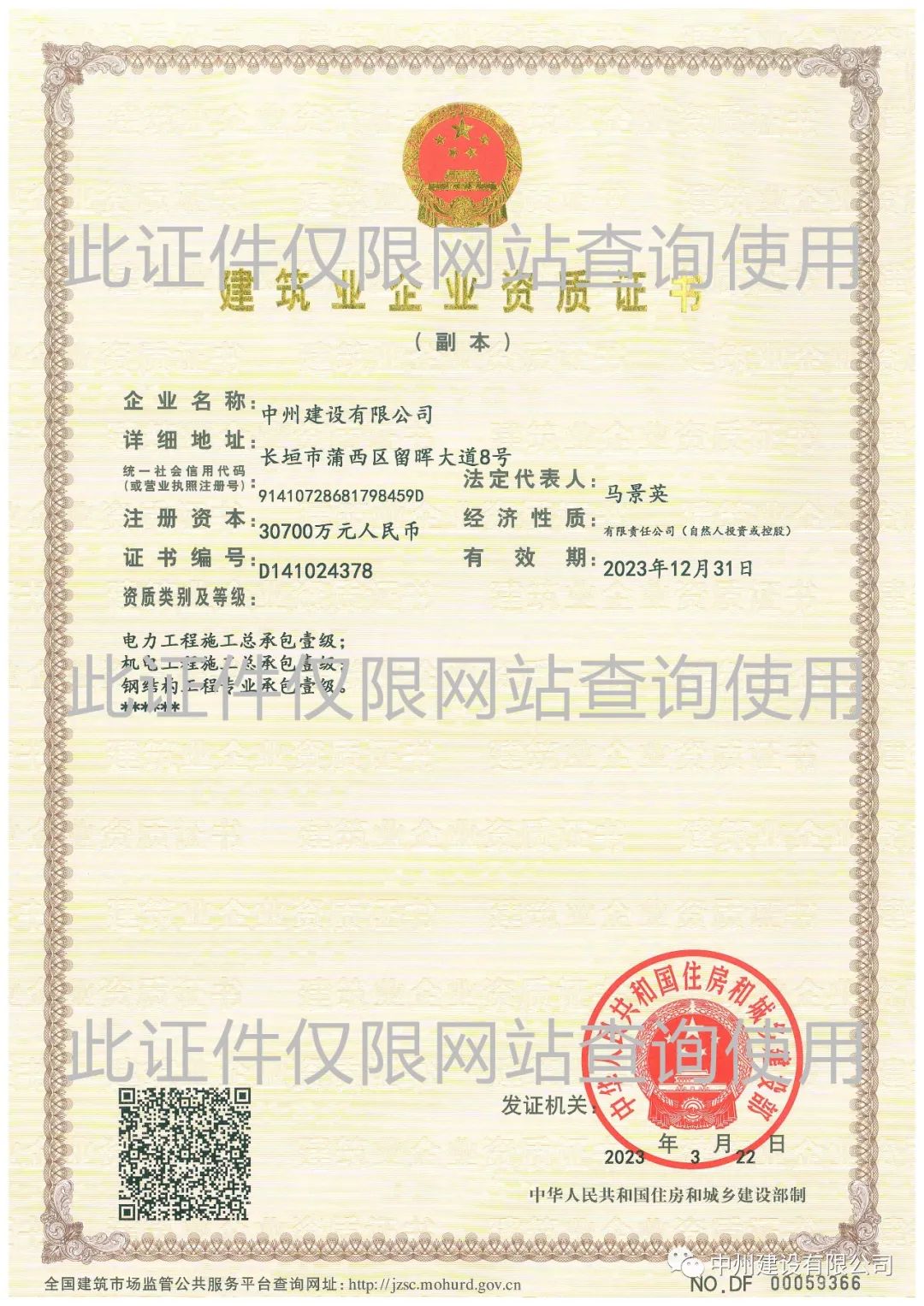 喜報！中州建設有限公司成功升級機電工程施工總承包壹級資質