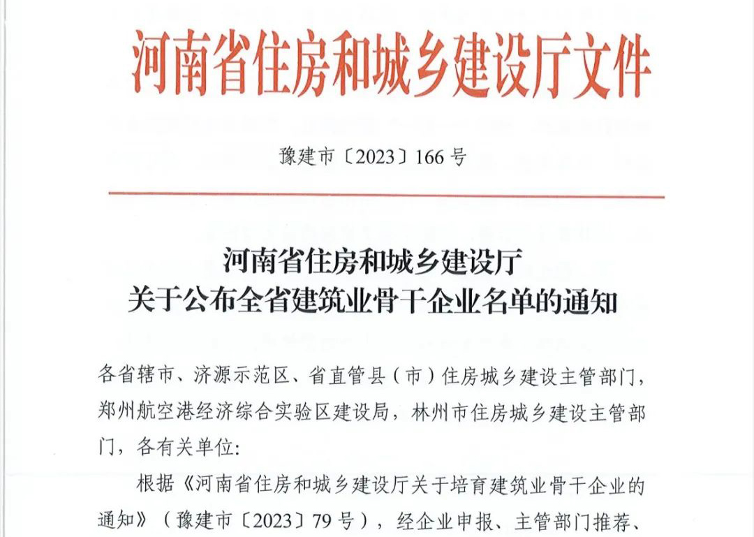 喜報丨中州建設(shè)有限公司入選河南省建筑業(yè)骨干企業(yè)！
